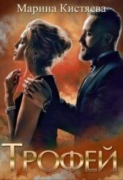 Книга Трофей (СИ) Трофей (СИ)
