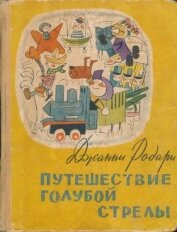 Путешествие Голубой Стрелы<br />(Сказка. Стихи)
