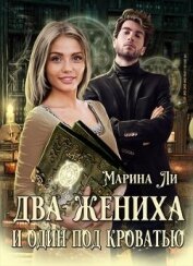 Два жениха и один под кроватью (СИ)