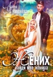 Ячменева Алена - Жених, найди мне жениха (СИ)