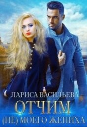 Васильева Лариса Николаевна - Отчим (не) моего жениха (СИ)