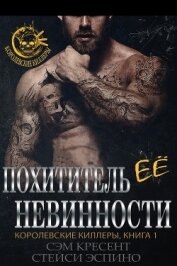Книга Похититель ее невинности (ЛП) Похититель ее невинности (ЛП)