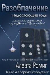 Разоблачение (ЛП)