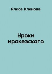 Книга Уроки ирокезского (СИ) Уроки ирокезского (СИ)