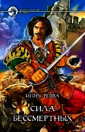 Сила Бессмертных