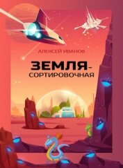 Книга Земля-Сортировочная Земля-Сортировочная