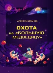 Книга Охота на «Большую Медведицу» Охота на «Большую Медведицу»