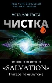 Книга Чистка (СИ) Чистка (СИ)