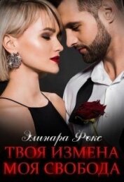 Книга Твоя измена - Моя свобода (СИ) Твоя измена - Моя свобода (СИ)