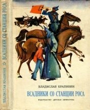 Книга Всадники со станции Роса<br />(Повести) Всадники со станции Роса<br />(Повести)