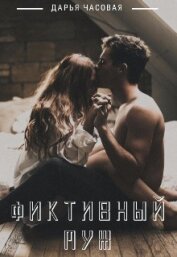 Часовая Дарья - Фиктивный Муж (СИ)