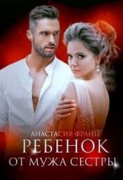 Книга Ребенок от мужа сестры (СИ) Ребенок от мужа сестры (СИ)