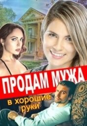 Тимофеева Лилия Викторовна - Продам мужа в хорошие руки (СИ)