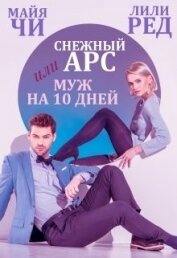 Книга Снежный Арс, или Муж на 10 дней (СИ) Снежный Арс, или Муж на 10 дней (СИ)