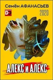 Афанасьев Семен - Алекс и Алекс (СИ)