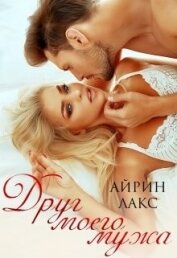 Книга Друг моего мужа (СИ) Друг моего мужа (СИ)