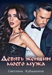 Кубышкина Светлана - Девять женщин моего мужа (СИ)