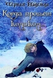 Чёрная Надежда - Когда пробьёт колокол... (СИ)