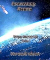 Ночной полет (СИ)