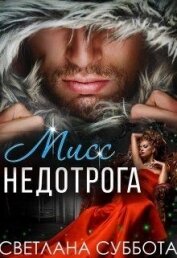 Книга Шесть тайных свиданий мисс Недотроги (СИ) Шесть тайных свиданий мисс Недотроги (СИ)