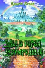 Книга Мы в город Изумрудный... (СИ) Мы в город Изумрудный... (СИ)