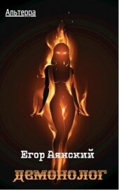 Книга Демонолог (СИ) Демонолог (СИ)