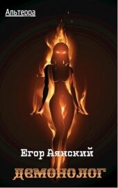 Книга Демонолог (СИ) Демонолог (СИ)