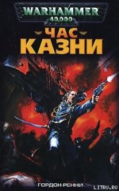Книга Час казни Час казни
