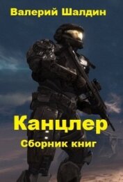 Книга Канцлер. Книга третья (СИ) Канцлер. Книга третья (СИ)
