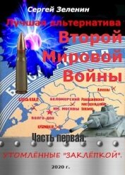Книга Утомлённые заклёпкой (СИ) Утомлённые заклёпкой (СИ)
