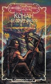 Книга Конан бросает вызов Конан бросает вызов