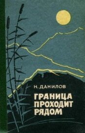 Книга Граница проходит рядом<br />(Рассказы и очерки) Граница проходит рядом<br />(Рассказы и очерки)