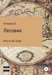 Усманов Хайдарали - Лесовик. Кто-то во Тьме
