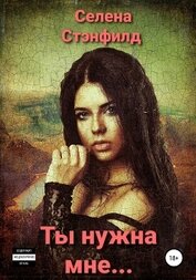 Стенфилд Селена - Ты нужна мне…