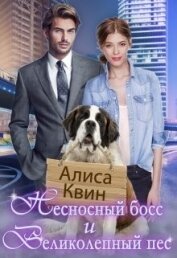 Несносный босс и великолепный пес (СИ)