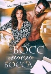 Иванова Валерия - Босс моего босса (СИ)