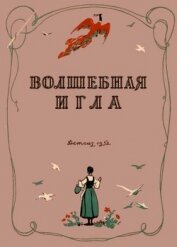 Книга Волшебная игла<br />(Сказки чешских и словацких писателей) Волшебная игла<br />(Сказки чешских и словацких писателей)