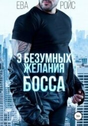 Три безумных желания босса (СИ)