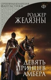 Книга Девять принцев Амбера Девять принцев Амбера