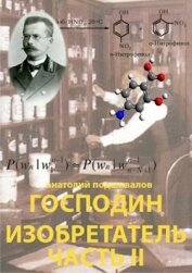 Подшивалов Анатолий Анатольевич - Господин изобретатель. Часть II (СИ)