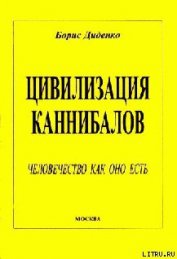 Цивилизация каннибалов