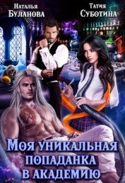 Моя уникальная попаданка в академию (СИ)