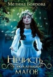 Книга Нечисть в академии магов (СИ) Нечисть в академии магов (СИ)