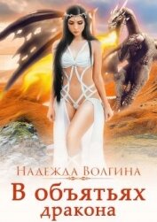 В объятьях дракона (СИ)
