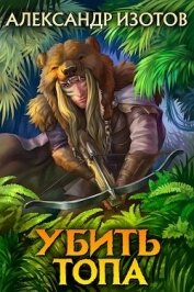 Книга Убить топа (СИ) Убить топа (СИ)