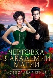 Книга Чертовка в Академии магии (СИ) Чертовка в Академии магии (СИ)