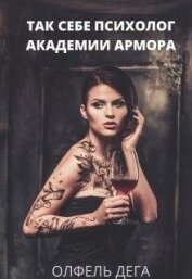 Так себе психолог Академии Армора (СИ)