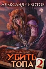 Книга Убить топа 2 (СИ) Убить топа 2 (СИ)