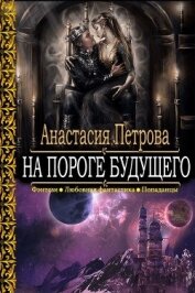 Петрова Анастасия Владимировна - На пороге Будущего