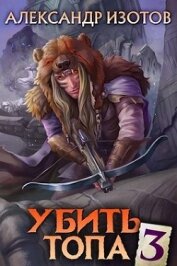 Книга Убить топа 3 (СИ) Убить топа 3 (СИ)